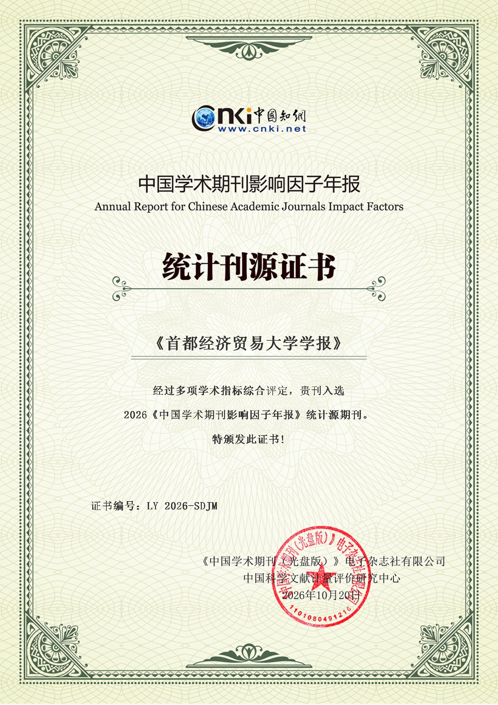 首都经济贸易大学学报-中国知网统计刊源证书2026版.png